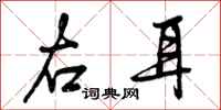 曾庆福右耳行书怎么写