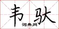 荆霄鹏韦驮楷书怎么写