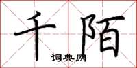 荆霄鹏千陌楷书怎么写