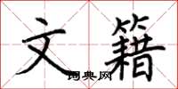 荆霄鹏文籍楷书怎么写