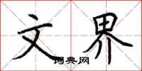 荆霄鹏文界楷书怎么写