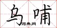 荆霄鹏乌哺楷书怎么写