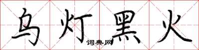 荆霄鹏乌灯黑火楷书怎么写