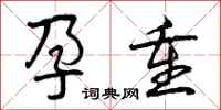 曾庆福孕重行书怎么写