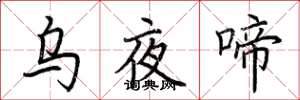 荆霄鹏乌夜啼楷书怎么写