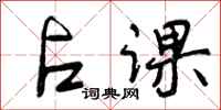 曾庆福占课行书怎么写