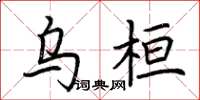 荆霄鹏乌桓楷书怎么写