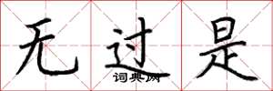 荆霄鹏无过是楷书怎么写