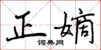 曾庆福正嫡行书怎么写