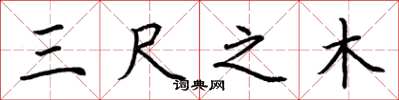 荆霄鹏三尺之木楷书怎么写