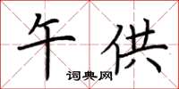 荆霄鹏午供楷书怎么写