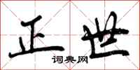 曾庆福正世行书怎么写