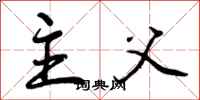 曾庆福主父行书怎么写