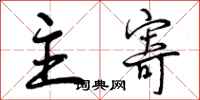 曾庆福主寄行书怎么写
