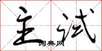 曾庆福主试行书怎么写