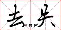曾庆福去失行书怎么写