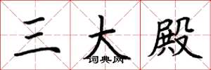 荆霄鹏三大殿楷书怎么写