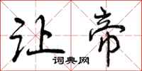 曾庆福让帝行书怎么写