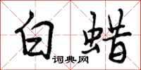 曾庆福白蜡行书怎么写
