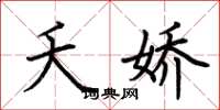 荆霄鹏夭娇楷书怎么写
