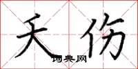 荆霄鹏夭伤楷书怎么写