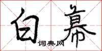 曾庆福白幕行书怎么写