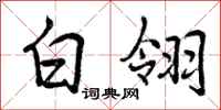 曾庆福白翎行书怎么写