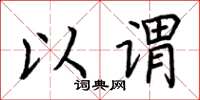 荆霄鹏以谓楷书怎么写
