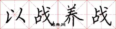 荆霄鹏以战养战楷书怎么写