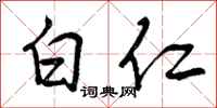 曾庆福白仁行书怎么写