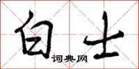 曾庆福白士行书怎么写