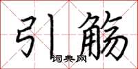 荆霄鹏引觞楷书怎么写