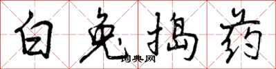 曾庆福白兔捣药行书怎么写