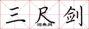 荆霄鹏三尺剑楷书怎么写