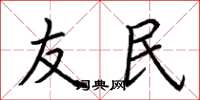 荆霄鹏友民楷书怎么写