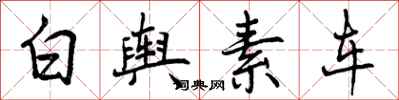 曾庆福白舆素车行书怎么写