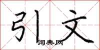 荆霄鹏引文楷书怎么写