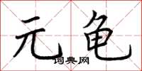 荆霄鹏元龟楷书怎么写