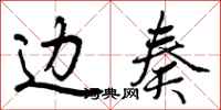 曾庆福边奏行书怎么写