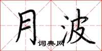 荆霄鹏月波楷书怎么写
