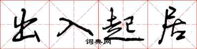 曾庆福出入起居行书怎么写
