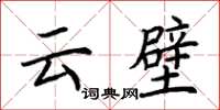 荆霄鹏云壁楷书怎么写