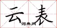 荆霄鹏云表楷书怎么写