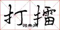 曾庆福打擂行书怎么写