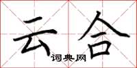 荆霄鹏云合楷书怎么写
