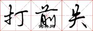 曾庆福打前失行书怎么写