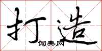曾庆福打造行书怎么写