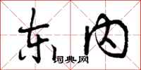 曾庆福东内行书怎么写
