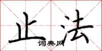 荆霄鹏止法楷书怎么写