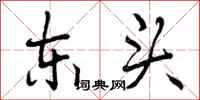曾庆福东头行书怎么写